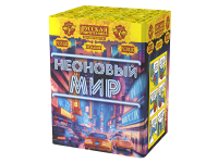 Неоновый мир Батарея салютов купить в Сретенске | sretensk.salutsklad.ru