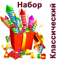 Классический Набор пиротехники купить в Сретенске | sretensk.salutsklad.ru
