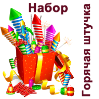 Горячая штучка Набор пиротехники купить в Сретенске | sretensk.salutsklad.ru