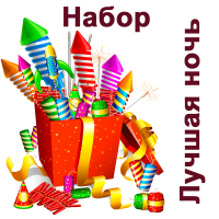 Лучшая ночь Набор пиротехники купить в Сретенске | sretensk.salutsklad.ru