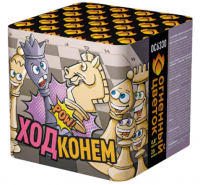 Ход конем Фейерверк купить в Сретенске | sretensk.salutsklad.ru