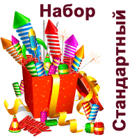 Стандартный Набор пиротехники купить в Сретенске | sretensk.salutsklad.ru