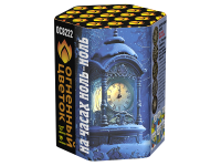 На часах ноль-ноль Фейерверк купить в Сретенске | sretensk.salutsklad.ru