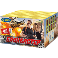 Блокбастер Салют купить в Сретенске | sretensk.salutsklad.ru