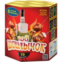 Под шашлычок! Салют купить в Сретенске | sretensk.salutsklad.ru