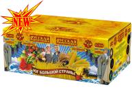 Юг Большой Страны Салют купить в Сретенске | sretensk.salutsklad.ru