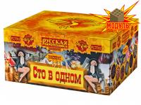 Сто в одном Салют купить в Сретенске | sretensk.salutsklad.ru