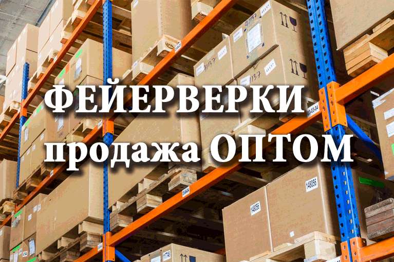 Продажа фейерверков оптом Сретенск  | sretensk.salutsklad.ru