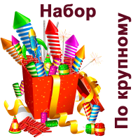 По крупному Набор пиротехники купить в Сретенске | sretensk.salutsklad.ru