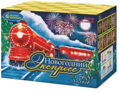 Новогодний экспресс Салют купить в Сретенске | sretensk.salutsklad.ru