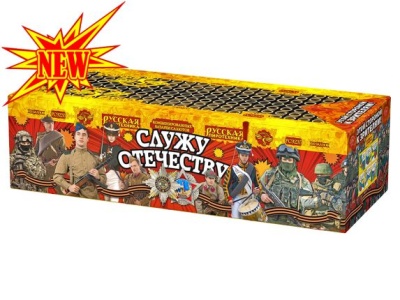 Служу Отечеству Салют купить в Сретенске | sretensk.salutsklad.ru
