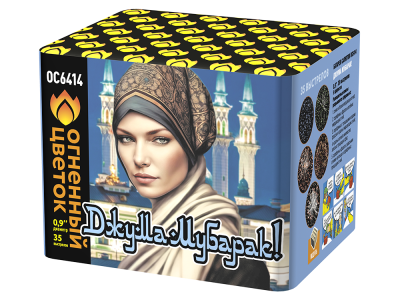 Джума Мубарак! С Благословенной пятницей! Фейерверк купить в Сретенске | sretensk.salutsklad.ru