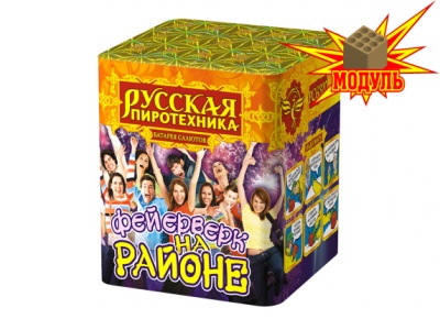 Фейерверк на районе Салют купить в Сретенске | sretensk.salutsklad.ru