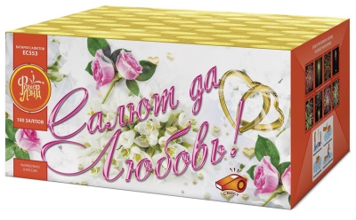 Салют да любовь Батарея салютов купить в Сретенске | sretensk.salutsklad.ru