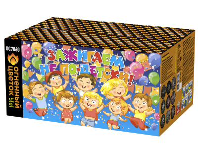 Зажигаем не по-детски! Батарея салютов купить в Сретенске | sretensk.salutsklad.ru