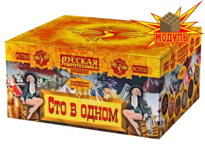 Сто в одном Салют купить в Сретенске | sretensk.salutsklad.ru